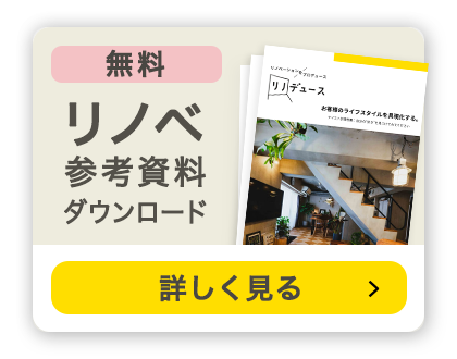 リノベ参考資料ダウンロード 詳しくはこちら