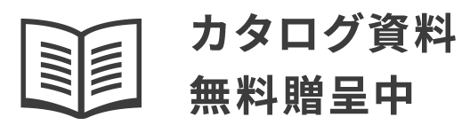 カタログ無料贈呈中