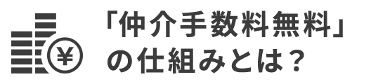 「仲介手数料無料」 の仕組みとは？