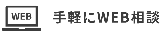 手軽にWEB相談