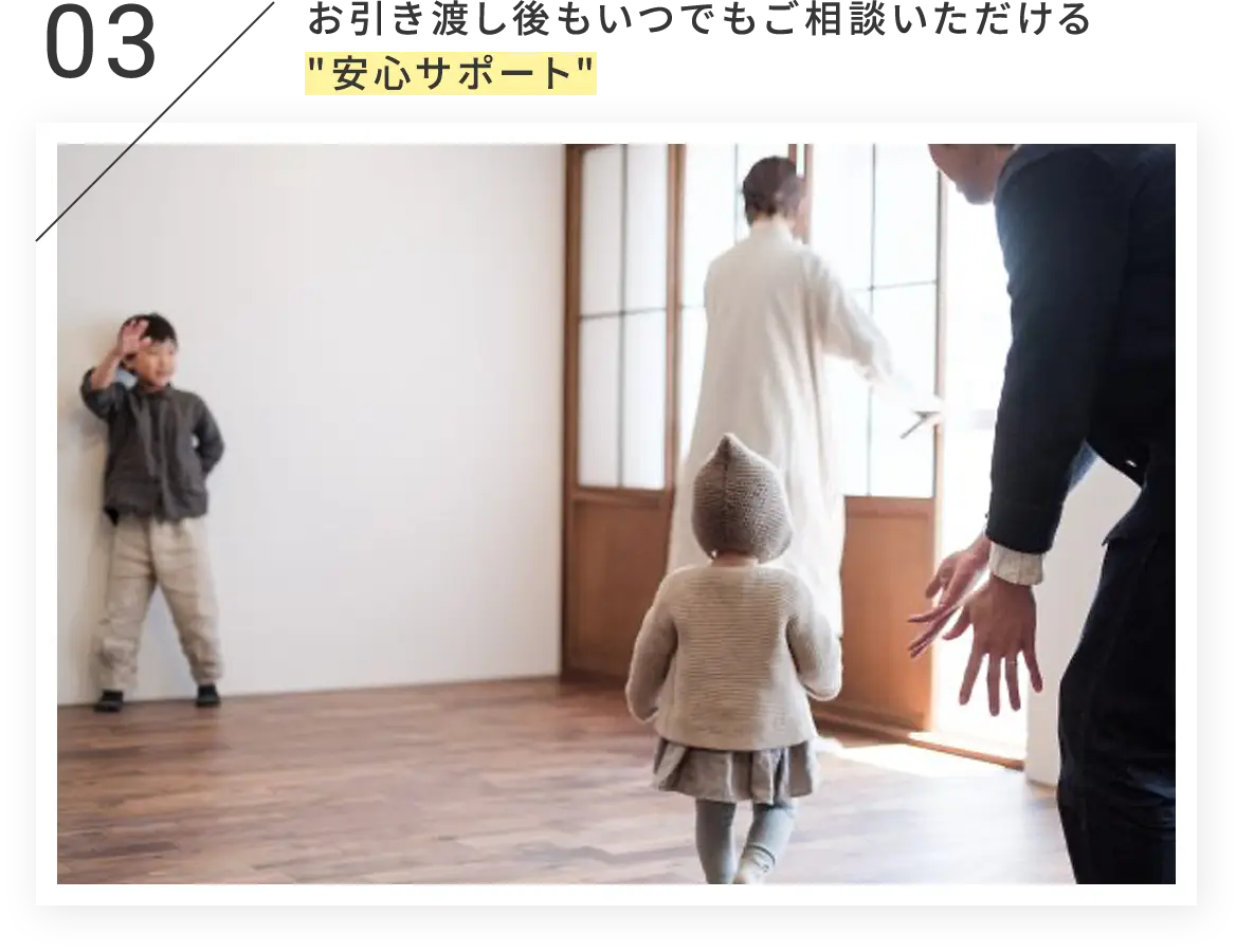 お引渡後も安心してご相談できる安心サポート