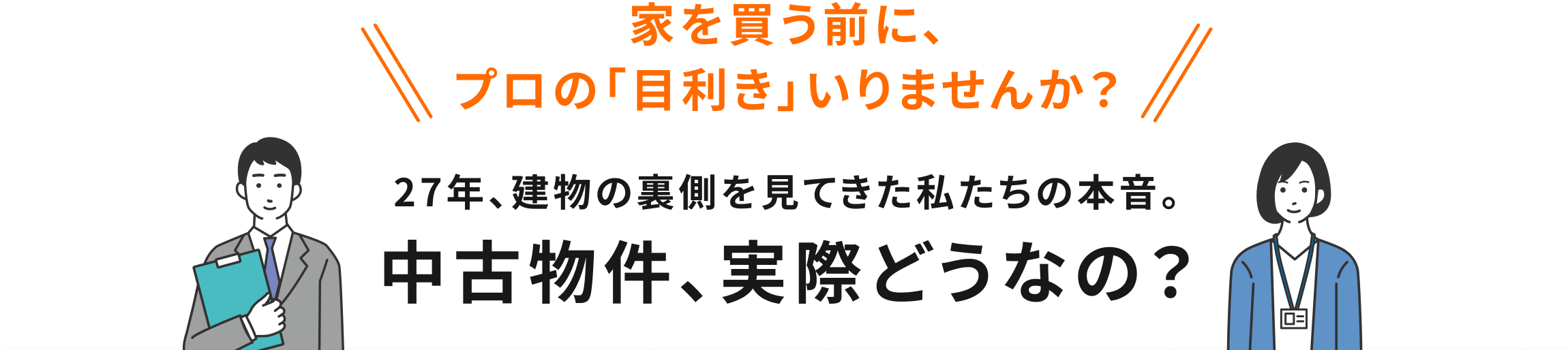 家を買う前に、プロの「目利き」いりませんか？27年、建物の裏側を見てきた私たちの本音。中古物件、実際どうなの？