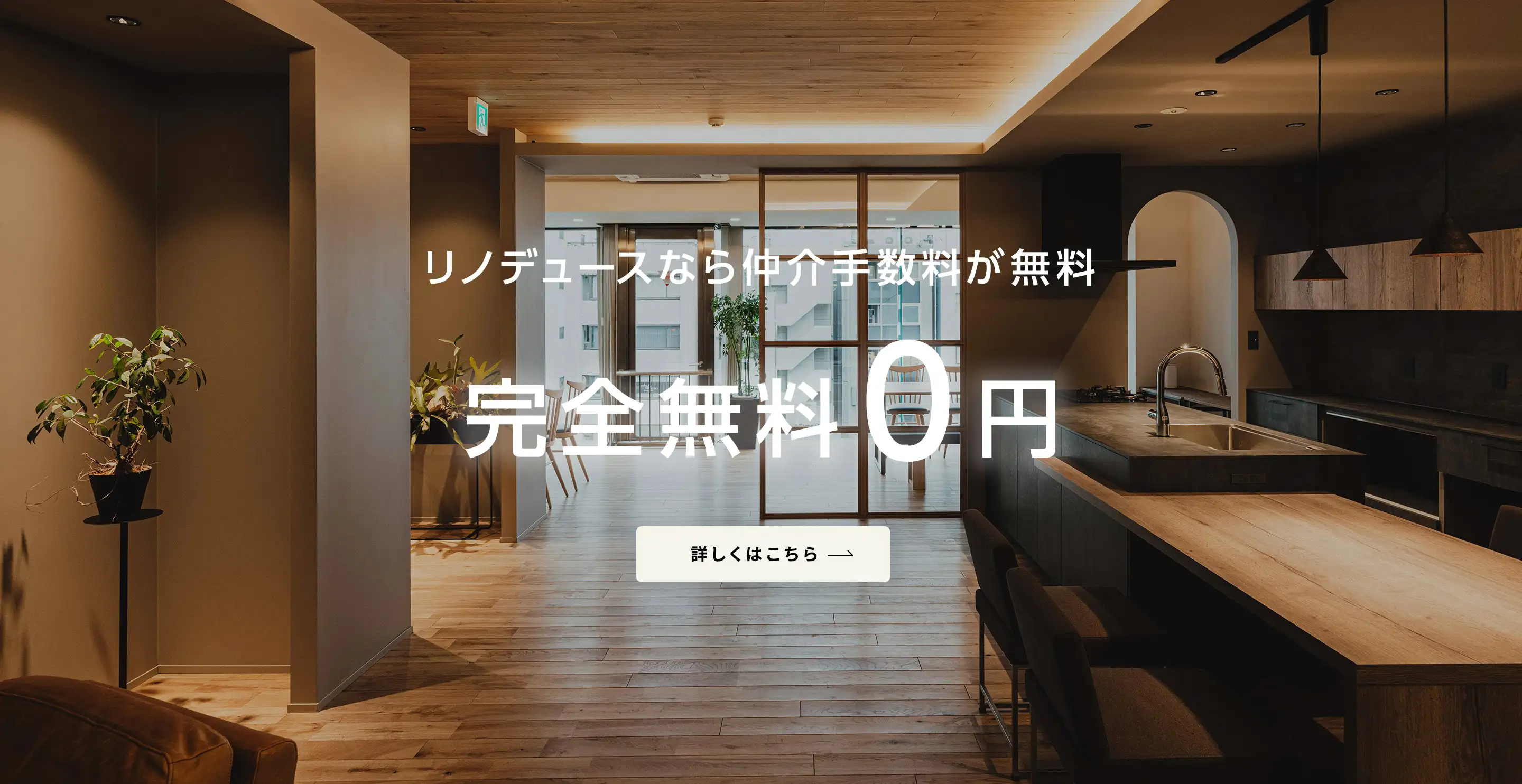 リノデュースなら仲介手数料が無料