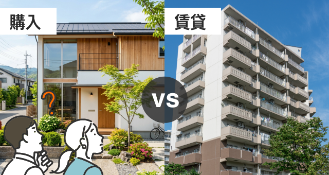 購入と賃貸の比較イメージ
