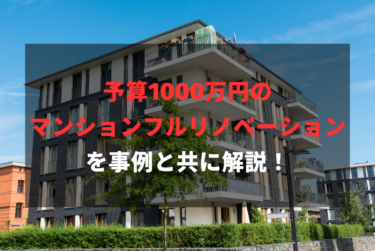 予算1000万円のマンションフルリノベーションを事例と共に解説！