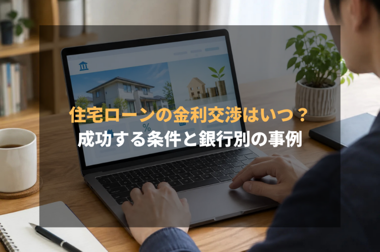 住宅ローンの金利交渉はいつ？成功する条件と銀行別の事例