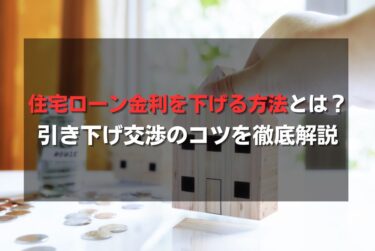 住宅ローン金利を下げる方法とは？引き下げ交渉のコツを徹底解説