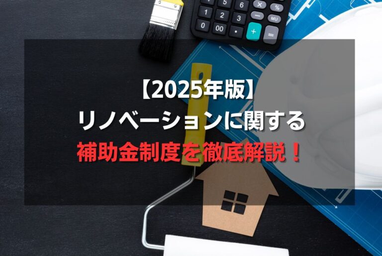 【2025年版】リノベーションに関する補助金制度を徹底解説！