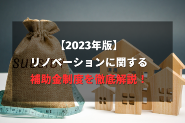 【2023年版】リノベーションに関する補助金制度を徹底解説！