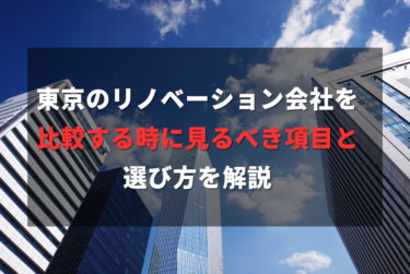 東京のリノベーション会社を比較する時に見るべき項目と選び方を解説