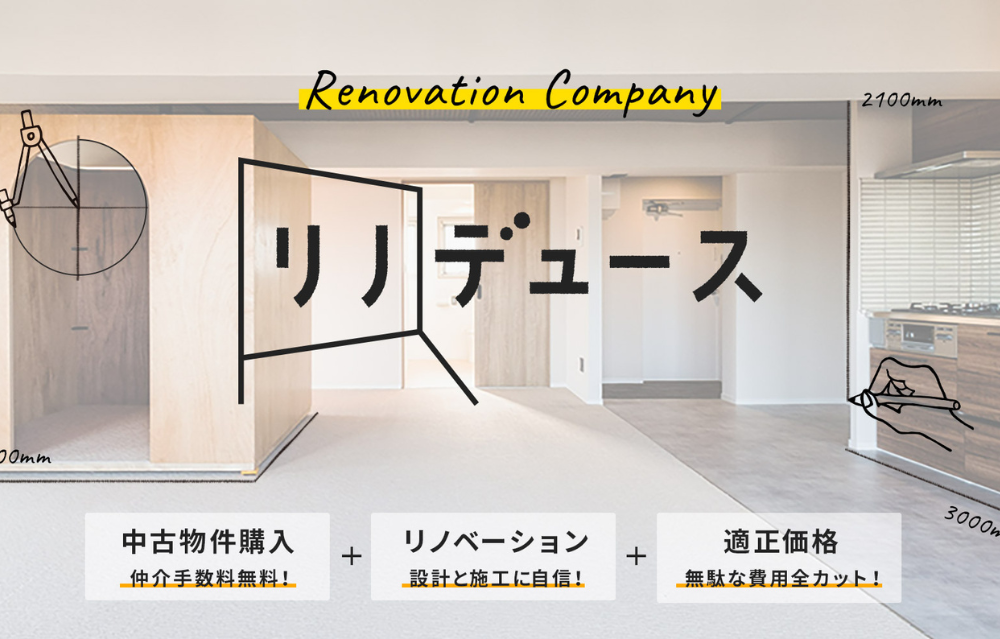 青山のリノベーション会社は『リノデュース』
