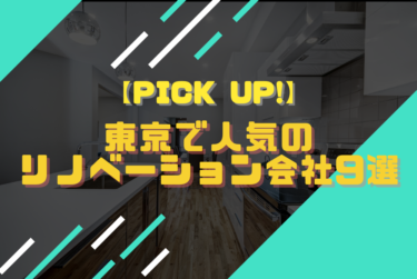 【Pick Up!】東京で人気のリノベーション会社9選