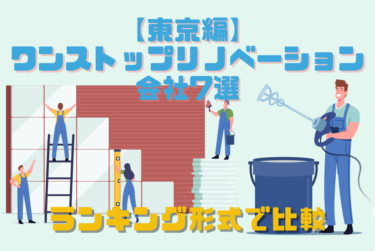 【東京編】ワンストップリノベーション会社7選をランキング形式で比較！