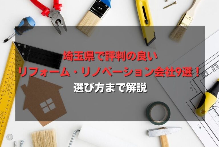 埼玉県で評判の良いリフォーム・リノベーション会社9選！選び方まで解説