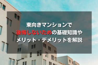 東向きマンションで後悔しないための基礎知識とメリット・デメリット