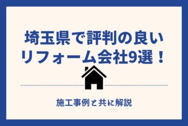 埼玉県で評判の良いリフォーム会社9選！施工事例と共に解説