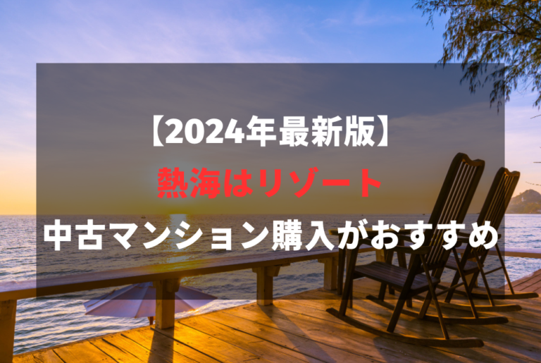 2024年最新版】 熱海はリゾート 中古マンション購入がおすすめ