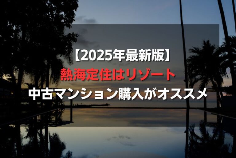 【2025年最新版】熱海定住はリゾート中古マンション購入がオススメ