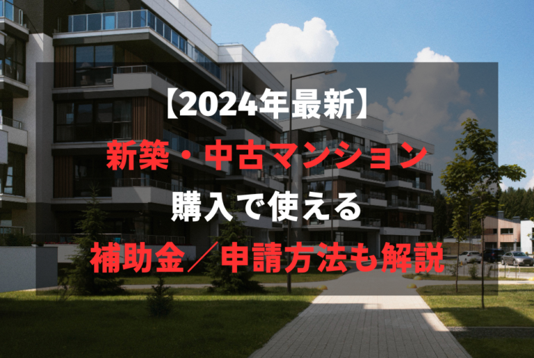 【2024年最新】 新築・中古マンション 購入で使える 補助金／申請方法も解説