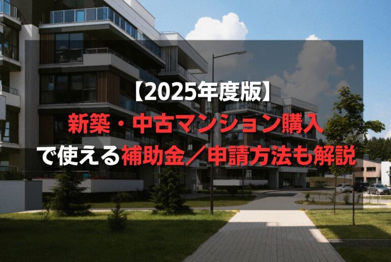 【2025年度版】新築・中古マンション購入で使える補助金／申請方法も解説