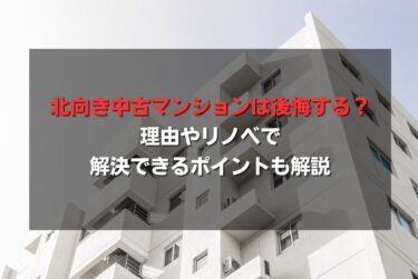 北向き中古マンションは後悔する？理由やリノベで解決できるポイントも解説