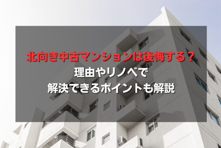 北向き中古マンションは後悔する？理由やリノベで解決できるポイントも解説