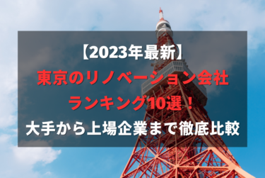 【2023年最新】東京のリノベーション会社ランキング10選！大手から上場企業まで徹底比較