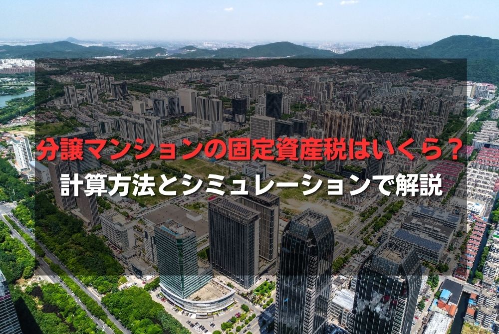分譲マンションの固定資産税はいくら？計算方法とシミュレーションで解説