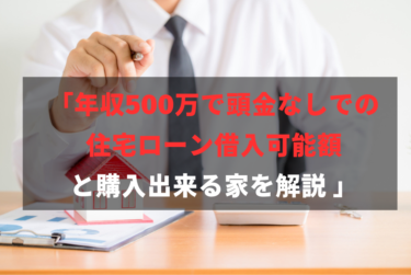 年収500万で頭金なしでの住宅ローン借入可能額と購入出来る家を解説