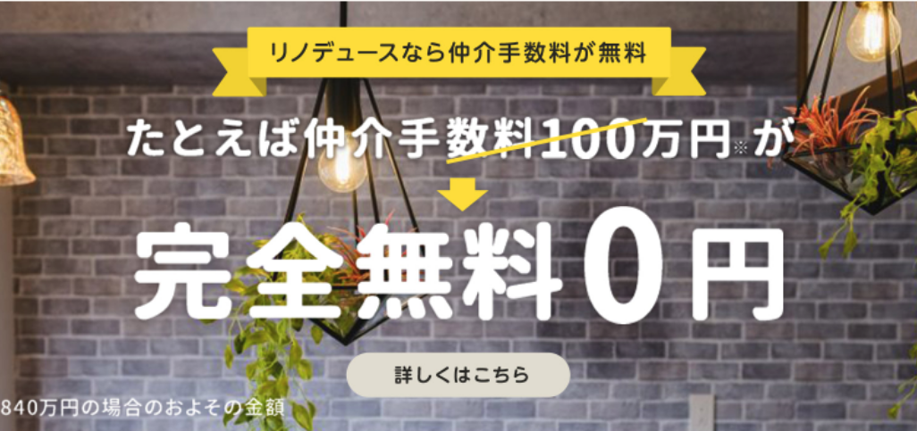 仲介手数料無料ならリノデュース