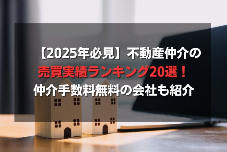 【2025年必見】不動産仲介の売買実績ランキング20選！仲介手数料無料の会社も紹介