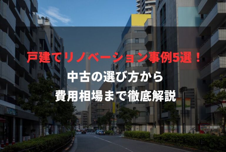 戸建てリノベーション事例5選！中古の選び方から費用相場まで徹底解説