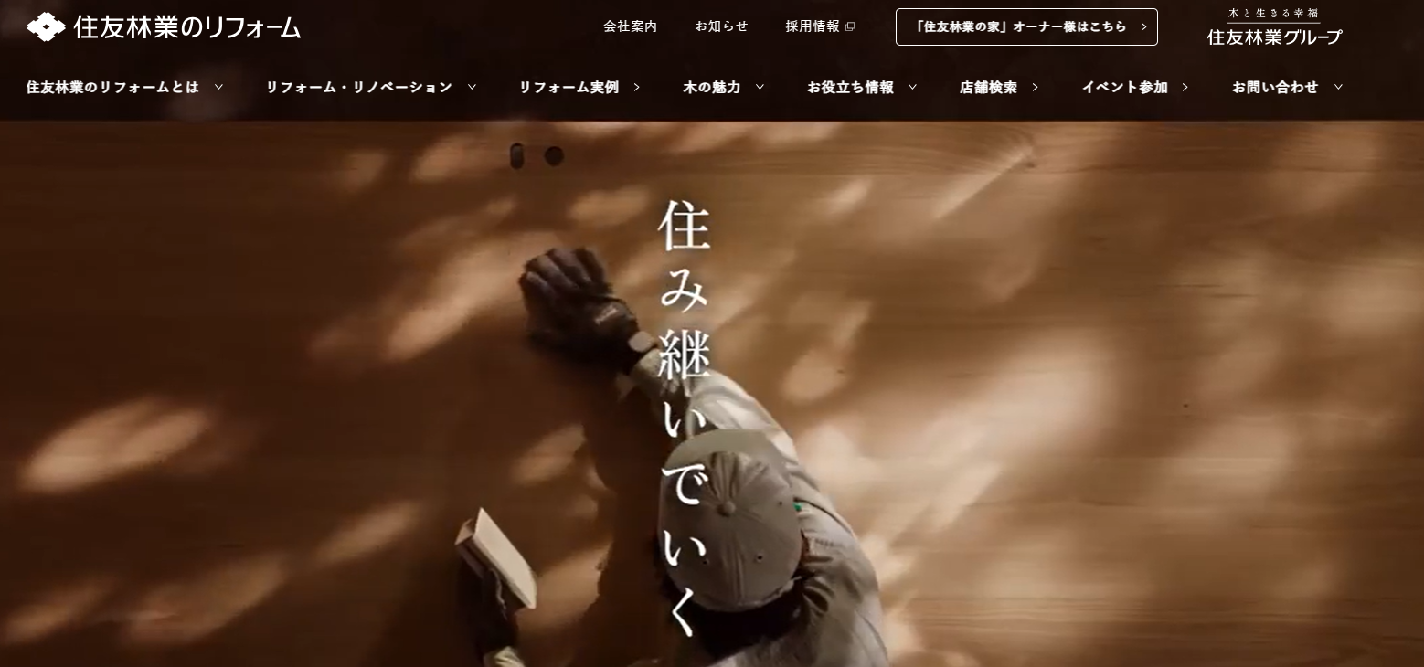 17. 住友林業のリフォーム
