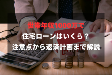 世帯年収1000万で住宅ローンはいくら？注意点から返済計画まで解説