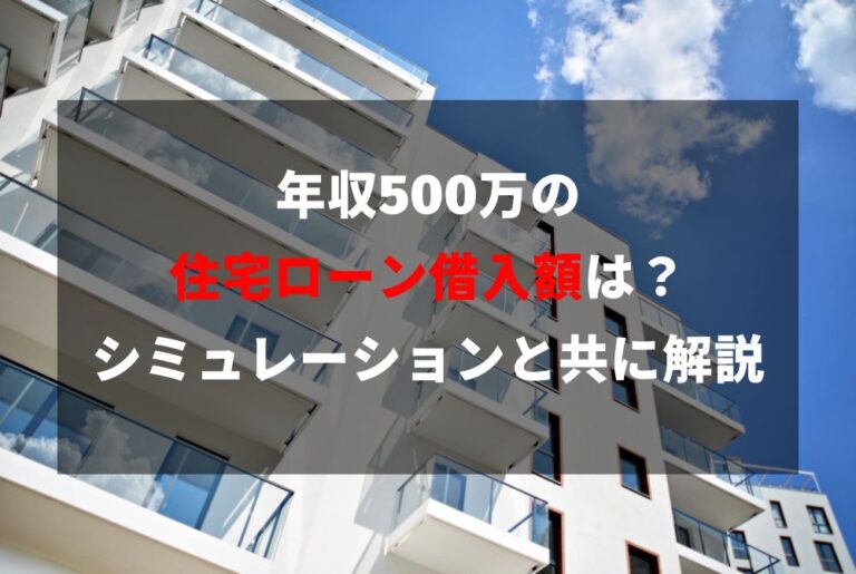 年収500万の住宅ローン借入額は？シミュレーションと共に解説