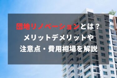 団地リノベーションとは？メリットデメリットや注意点・費用相場を解説