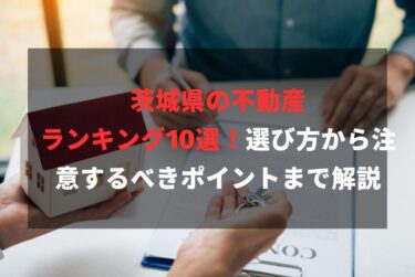 茨城県の不動産ランキング10選！選び方から注意するべきポイントまで解説