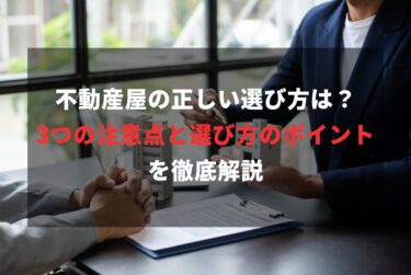 不動産屋の正しい選び方は？3つの注意点と選び方のポイントを徹底解説