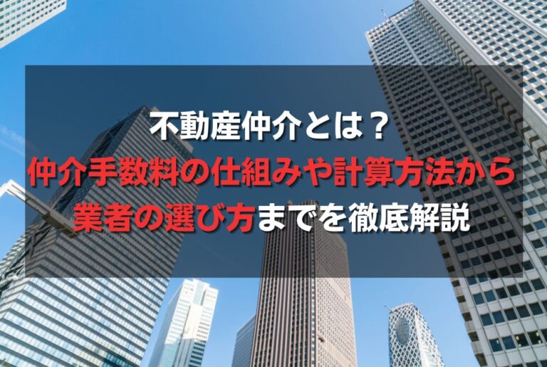 不動産仲介とは？仲介手数料の仕組みや計算方法から業者の選び方までを徹底解説