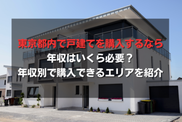 東京都内で戸建てを購入するなら年収はいくら必要？年収別で購入できるエリアを紹介