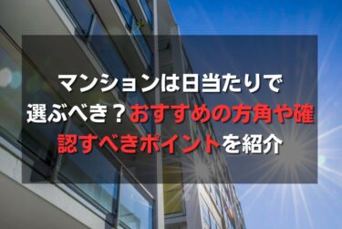 マンションは日当たりで選ぶべき？おすすめの方角や確認すべきポイントを紹介