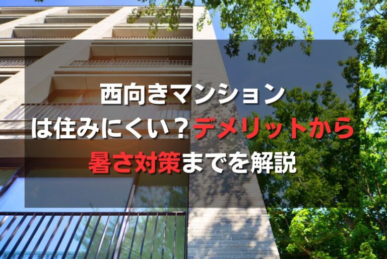 西向きマンションは住みにくい？デメリットから暑さ対策までを解説