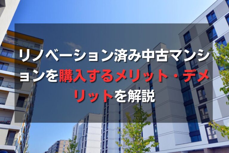 リノベーション済み中古マンションを購入するメリット・デメリットを解説