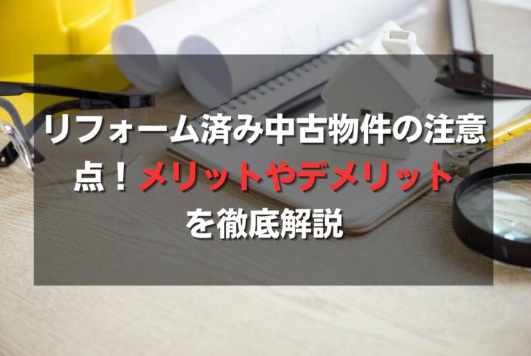 リフォーム済み中古物件の注意点！メリットやデメリットを徹底解説