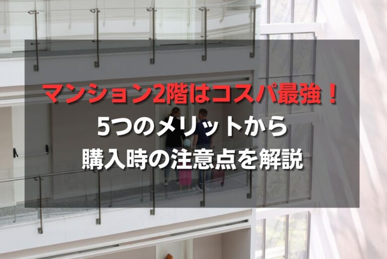 マンション2階はコスパ最強！5つのメリットから購入時の注意点を解説