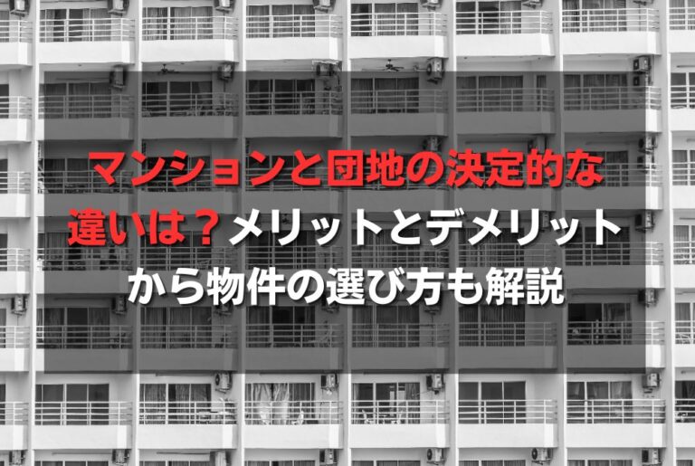 マンションと団地の決定的な違いは？メリットとデメリットから物件の選び方も解説