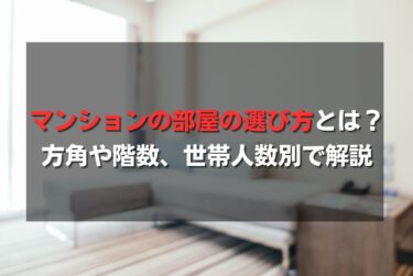 マンションの部屋の選び方とは？方角や階数、世帯人数別で解説