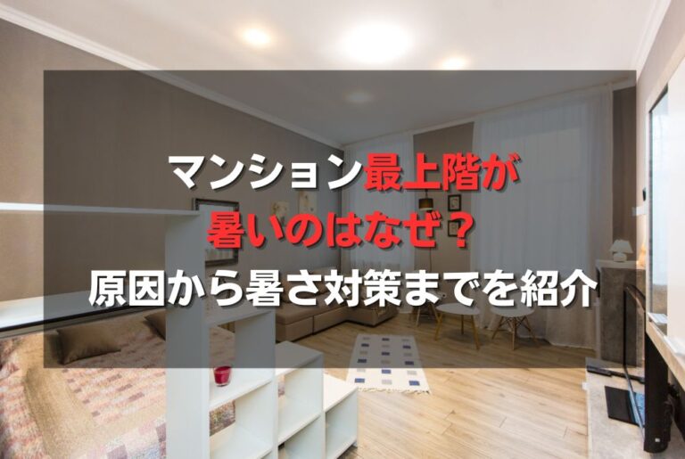 マンション最上階が暑いのはなぜ？原因から暑さ対策までを紹介