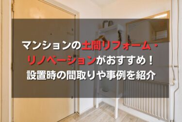 マンションの土間リフォーム・リノベーションがおすすめ！設置時の間取りや事例を紹介