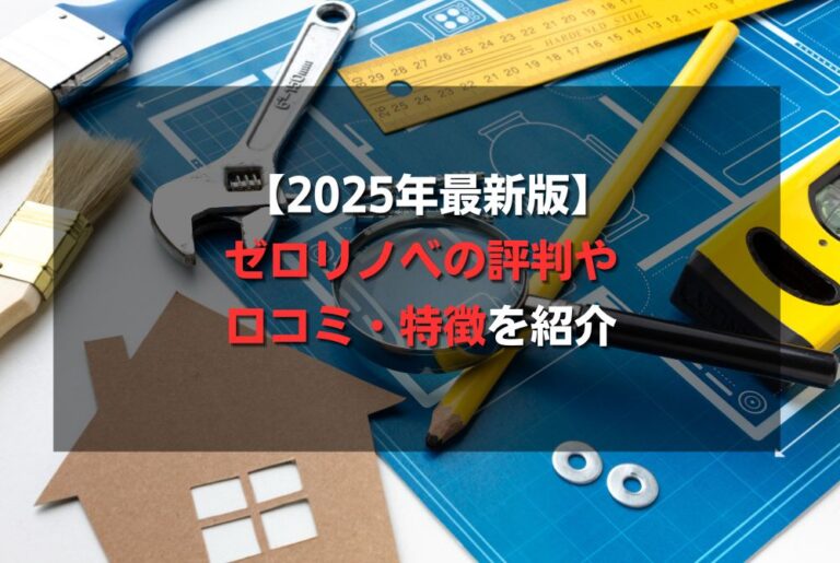 【2025年最新版】ゼロリノベの評判や口コミ・特徴を紹介